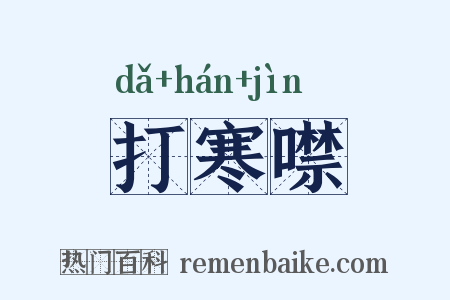 打寒噤是什么意思的图片